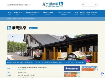 道の駅 摩周温泉(日本、〒088-3203 北海道川上郡弟子屈町湯の島3丁目5−5)