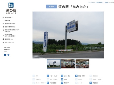 道の駅 なみおか(日本、〒038-1331 青森県青森市浪岡大字女鹿沢野尻２−３)