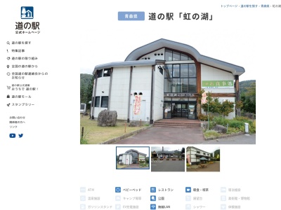 道の駅 虹の湖(日本、〒036-0402 青森県黒石市沖浦山神１−５)