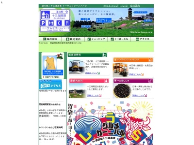 道の駅 十三湖高原(日本、〒037-0401 青森県五所川原市相内実取２８７−１０５８)