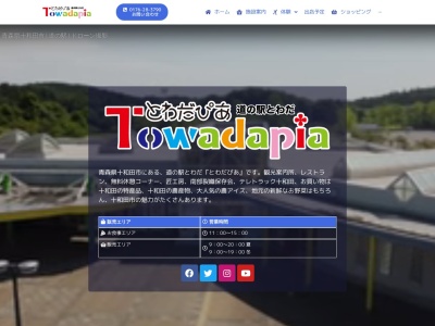 道の駅 とわだ(日本、〒034-0051 青森県十和田市伝法平窪３７−２)