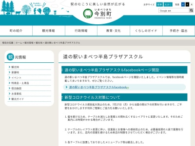 ランキング第3位はクチコミ数「653件」、評価「3.6」で「道の駅 いまべつ」