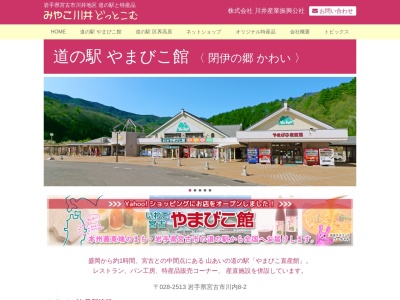 道の駅 やまびこ館(日本、〒028-2513 岩手県宮古市川内第8地割2)