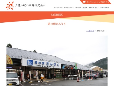 道の駅 さんりく(日本、〒022-0101 岩手県大船渡市三陸町越喜来井戸洞95−27)