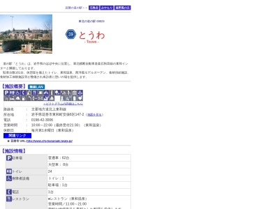 道の駅 とうわ(日本、〒028-0115 岩手県花巻市東和町安俵6区147−2)