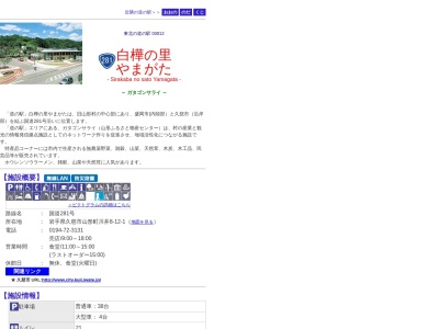 道の駅 白樺の里やまがた(日本、〒028-8602 岩手県久慈市山形町川井第８地割１２−１)
