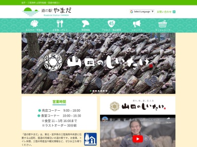 道の駅 やまだ(日本、〒028-1371 岩手県下閉伊郡山田町船越第6地割141)