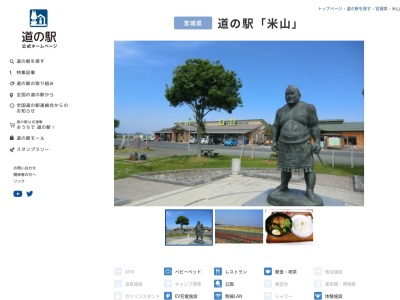 道の駅 米山(日本、〒987-0321 宮城県登米市米山町西野新遠田６７)