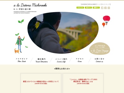道の駅 あ・ら・伊達な道の駅(日本、〒989-6405 宮城県大崎市岩出山池月下宮道下4−1)