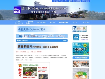道の駅 村田のクチコミ・評判とホームページ