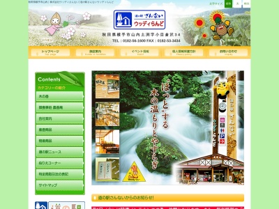 道の駅 さんない(日本、〒019-1108 秋田県横手市山内土渕小目倉沢34−8)