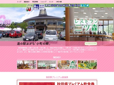 道の駅 おがち(日本、〒019-0205 秋田県湯沢市小野橋本90)