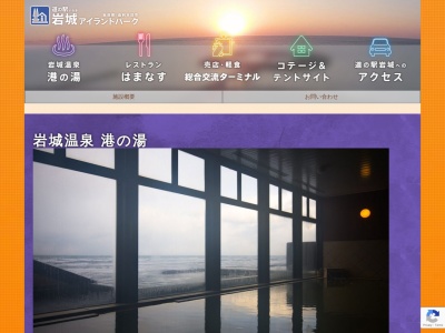 道の駅 岩城(日本、〒018-1301 秋田県由利本荘市岩城内道川新鶴潟192−43)