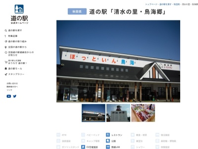道の駅 清水の里・鳥海郷(日本、〒015-0721 秋田県由利本荘市鳥海町上笹子堺台100)