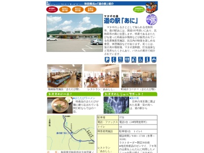 道の駅 あに(日本、〒018-4735 秋田県北秋田市阿仁比立内家ノ後8−1)