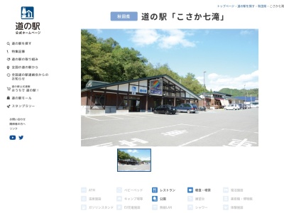 道の駅 こさか七滝(日本、〒017-0203 秋田県鹿角郡小坂町上向藤原35−3)