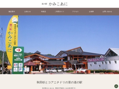 道の駅 かみこあに(日本、〒018-4421 秋田県北秋田郡上小阿仁村小沢田向川原66−1)
