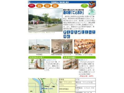 道の駅 ことおか(日本、〒018-2104 秋田県山本郡三種町鹿渡高石野126−1)