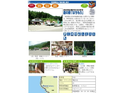 道の駅 はちもり(日本、〒018-2601 秋田県山本郡八峰町八森乙の水72−4)