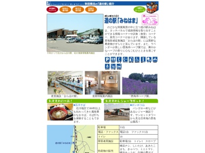 道の駅 みねはま(日本、〒018-2509 秋田県山本郡八峰町峰浜沼田ホンコ谷地147−6)