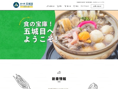 道の駅 五城目(日本、〒018-1856 秋田県南秋田郡五城目町富津内下山内上広ケ野76−1)