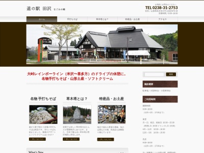道の駅 田沢(日本、〒992-1583 山形県米沢市入田沢５７３−１９)