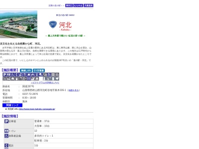 道の駅 河北(日本、〒999-3511 山形県西村山郡河北町谷地真木３３５−１)