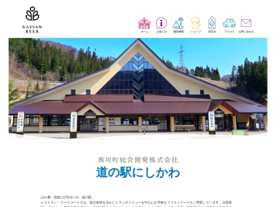 道の駅 にしかわ(日本、〒990-0742 山形県西村山郡西川町水沢２３０４)