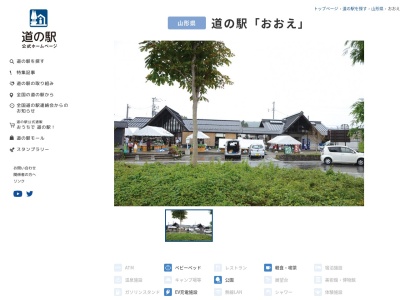 道の駅 おおえ(日本、〒990-1121 山形県西村山郡大江町藤田２１８−１)