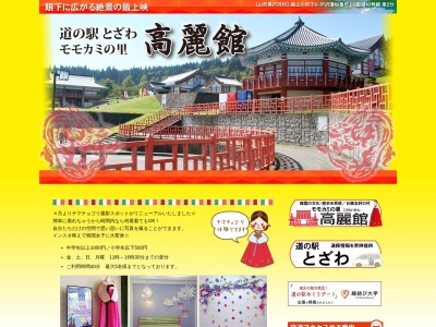 道の駅 とざわ(日本、〒999-6402 山形県最上郡戸沢村蔵岡)