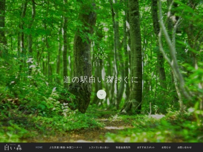 道の駅 白い森おぐに(日本、〒999-1363 山形県西置賜郡小国町小国小坂町６１６−１)