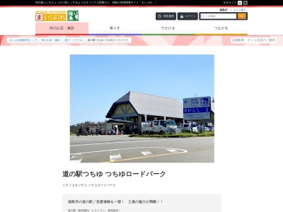 道の駅 つちゆ(日本、〒960-1243 福島県福島市松川町水原南沢41−2)