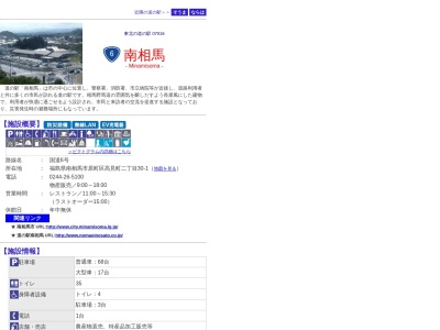 道の駅 南相馬(日本、〒975-0033 福島県南相馬市原町区高見町２丁目３０−１)