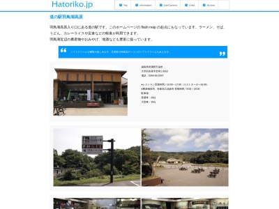 道の駅 羽鳥湖高原(日本、〒962-0622 福島県岩瀬郡天栄村田良尾芝草１−３５５２)