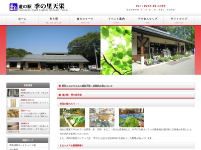 道の駅 季の里天栄(日本、〒962-0504 福島県岩瀬郡天栄村大里天房５０−１)