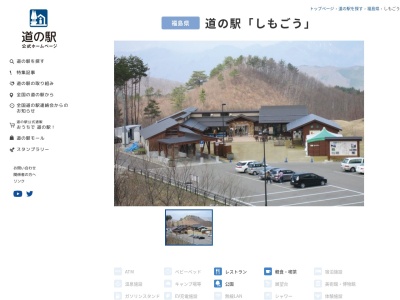 道の駅 しもごう(日本、〒969-5335 福島県南会津郡下郷町南倉沢 字木賊844-188)