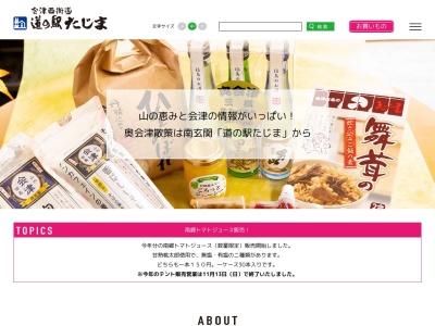 道の駅 たじま(日本、〒967-0014 福島県南会津郡南会津町糸沢男鹿沼原３２４２−６)