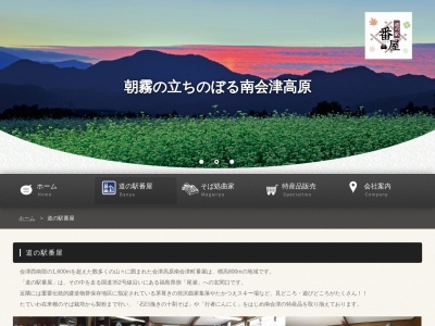 道の駅 番屋(日本、〒967-0324 福島県南会津郡南会津町番屋番屋丁４)