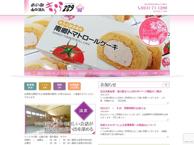 道の駅 きらら２８９(日本、〒967-0611 福島県南会津郡南会津町山口橋尻１)