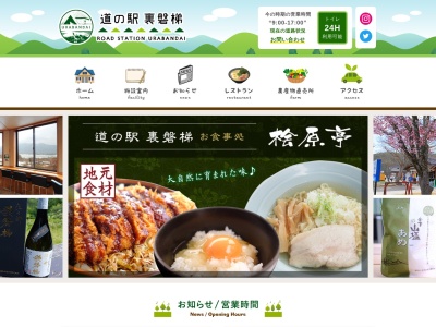 道の駅 裏磐梯(日本、〒966-0401 福島県耶麻郡北塩原村檜原南黄連沢山１１５７)