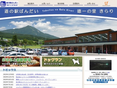 道の駅 ばんだい(日本、〒969-3301 福島県耶麻郡磐梯町磐梯十王堂38−番地)