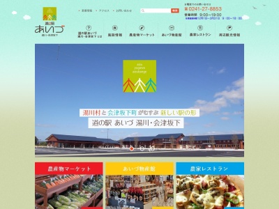 道の駅 あいづ湯川・会津坂下のクチコミ・評判とホームページ