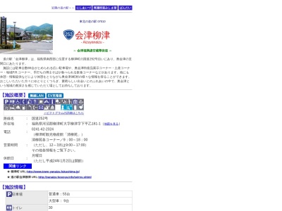 道の駅 会津柳津(日本、〒969-7201 福島県河沼郡柳津町柳津下平乙１８１−１)