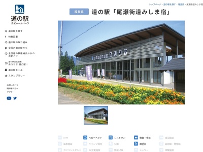 道の駅 尾瀬街道みしま宿(日本、〒969-7515 福島県大沼郡三島町川井天屋原６１０)