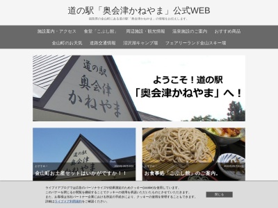 道の駅 奥会津かねやま(日本、〒968-0006 福島県大沼郡金山町中川上居平９４９−８)