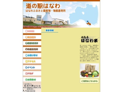 道の駅 はなわ(日本、〒963-5405 福島県東白川郡塙町塙桜木町３８８−１)
