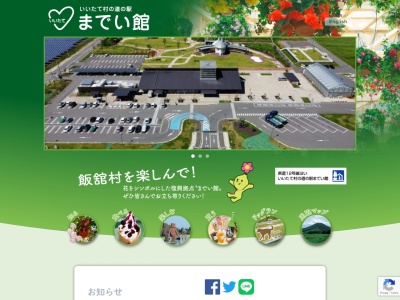 道の駅 いいたて村の道の駅までい館(日本、〒960-1802 福島県相馬郡飯舘村深谷深谷 前12-1)