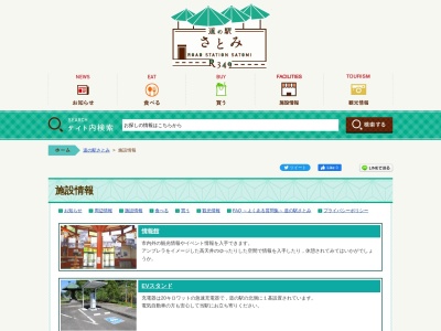 道の駅 さとみのクチコミ・評判とホームページ