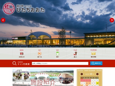 道の駅 ひたちおおた(日本、〒313-0044 茨城県常陸太田市下河合町1016番1)