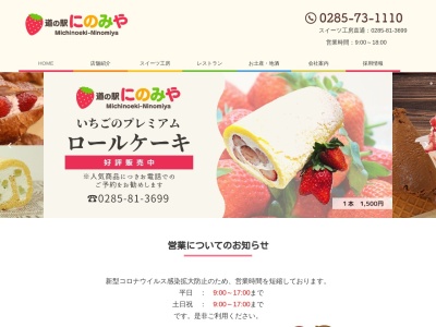 道の駅 にのみや(日本、〒321-4521 栃木県真岡市久下田2204−1)